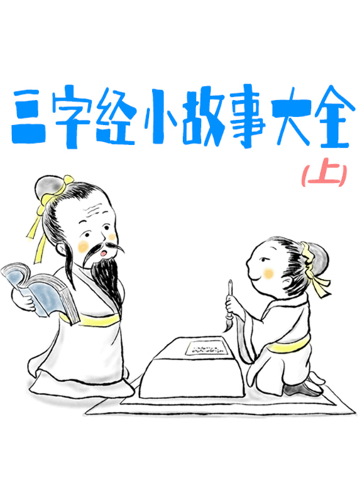 Cover image for 三字经小故事大全（上）